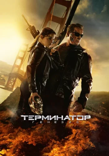 Постер к фильму Терминатор 5: Генезис